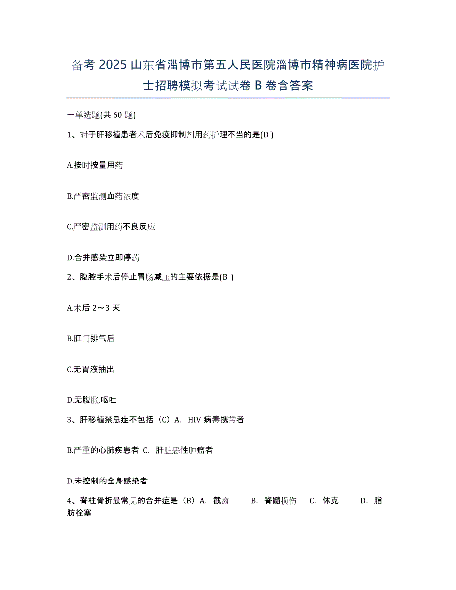 备考2025山东省淄博市第五人民医院淄博市精神病医院护士招聘模拟考试试卷B卷含答案_第1页