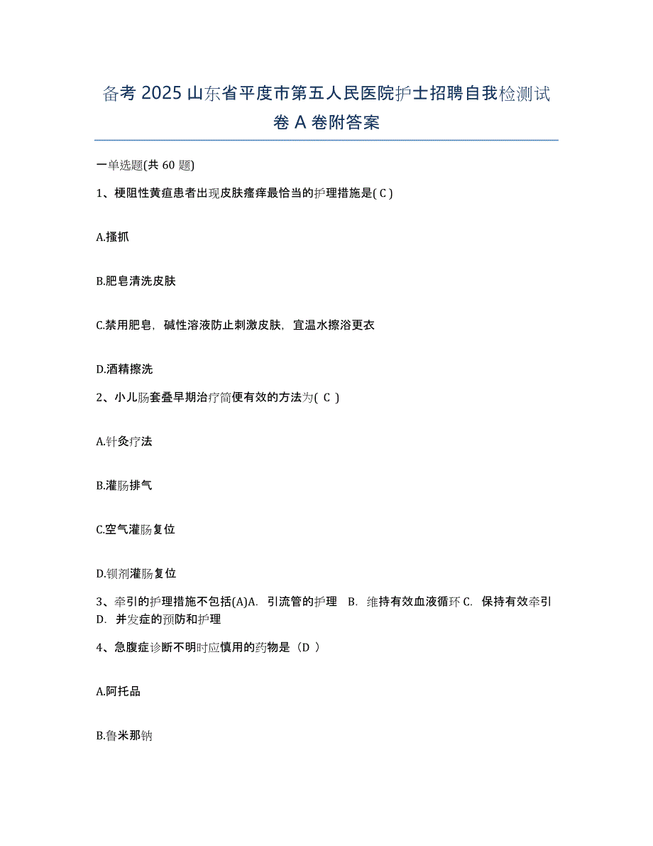 备考2025山东省平度市第五人民医院护士招聘自我检测试卷A卷附答案_第1页