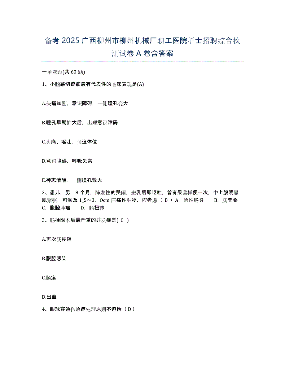 备考2025广西柳州市柳州机械厂职工医院护士招聘综合检测试卷A卷含答案_第1页