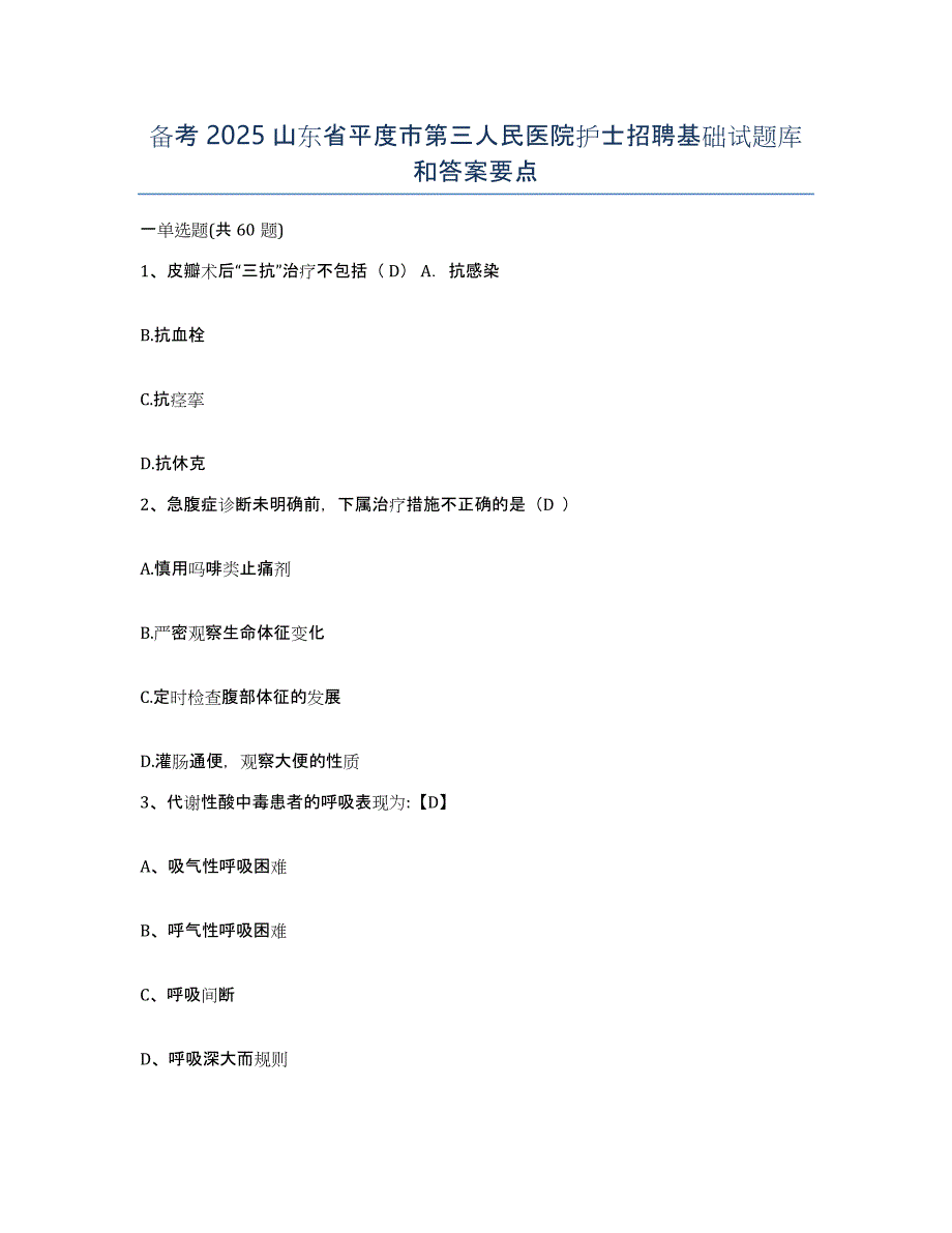 备考2025山东省平度市第三人民医院护士招聘基础试题库和答案要点_第1页