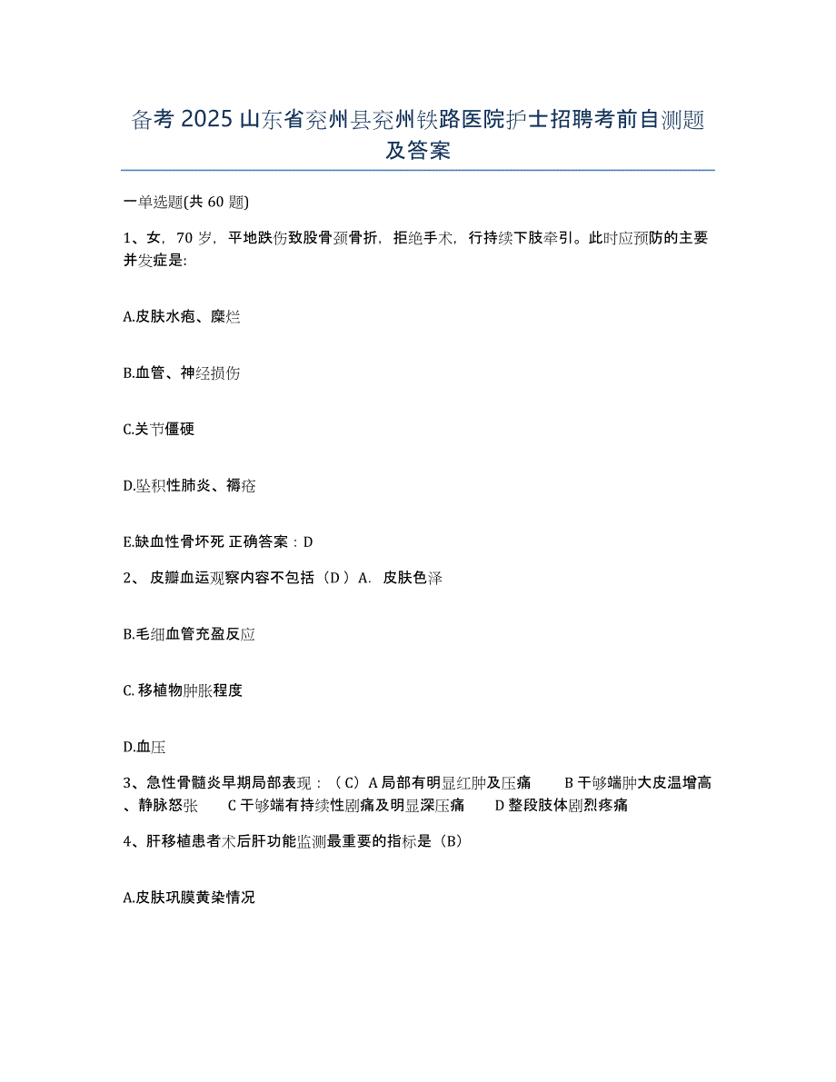 备考2025山东省兖州县兖州铁路医院护士招聘考前自测题及答案_第1页