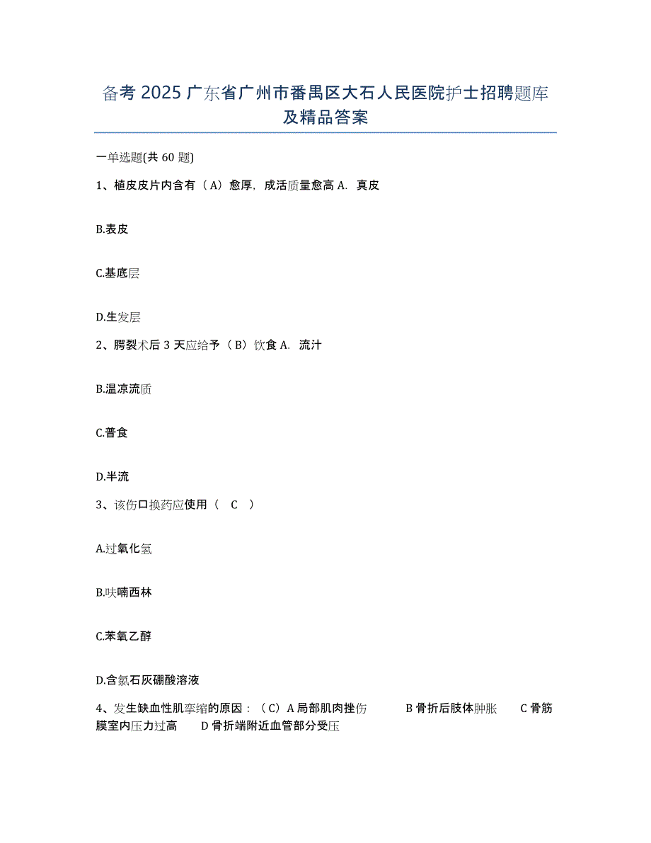 备考2025广东省广州市番禺区大石人民医院护士招聘题库及答案_第1页