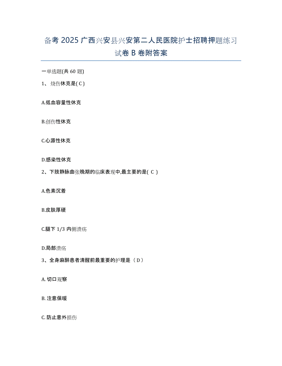 备考2025广西兴安县兴安第二人民医院护士招聘押题练习试卷B卷附答案_第1页