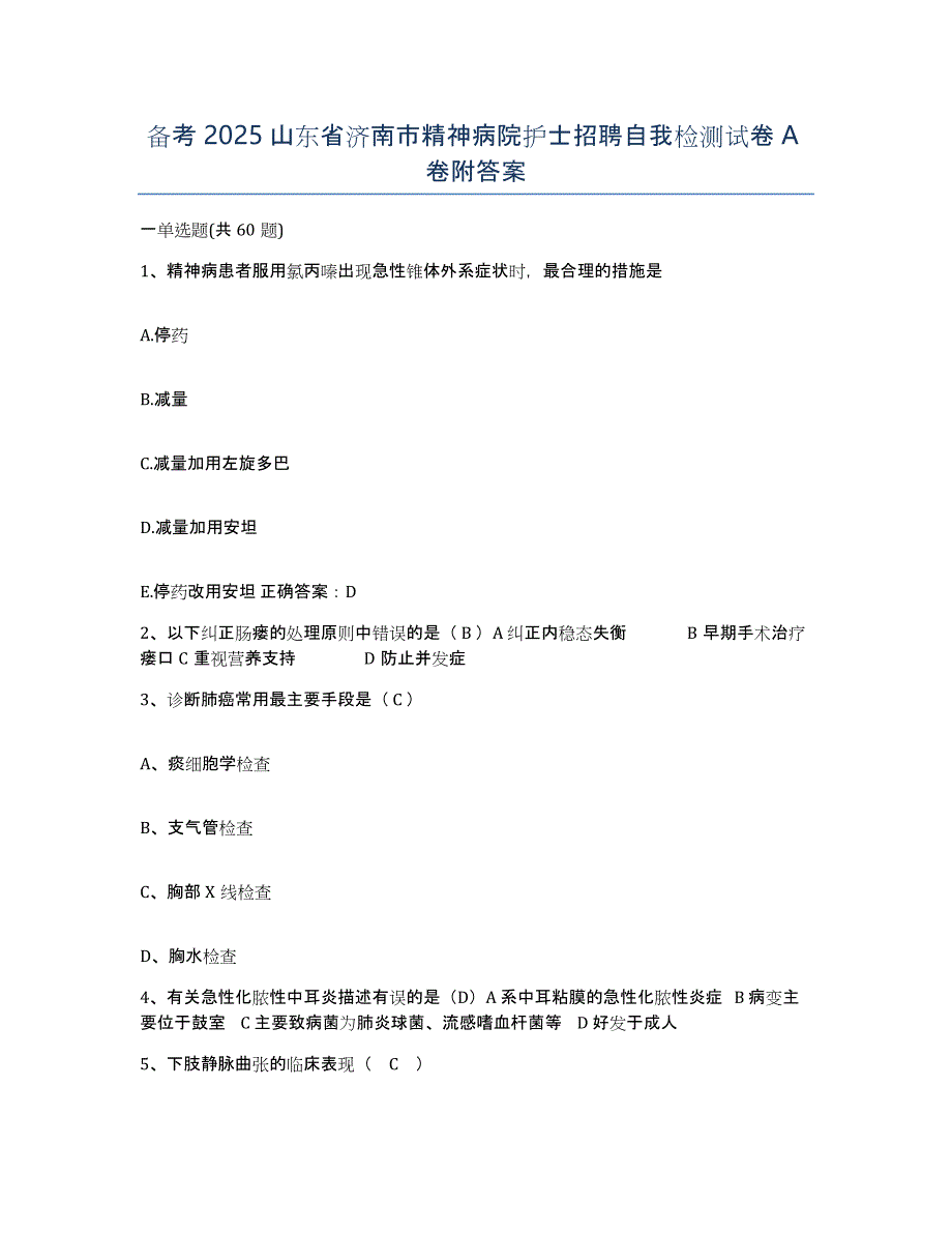 备考2025山东省济南市精神病院护士招聘自我检测试卷A卷附答案_第1页