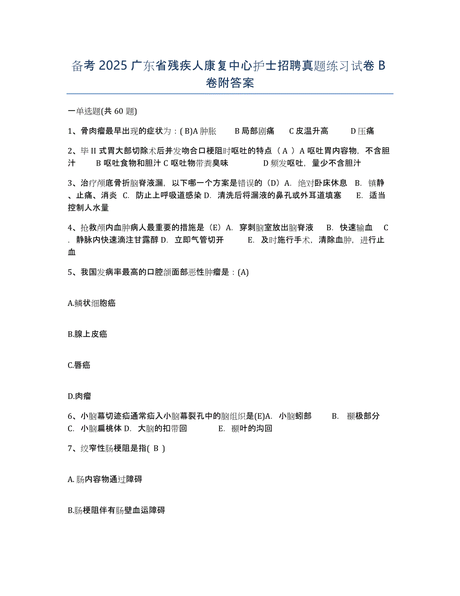 备考2025广东省残疾人康复中心护士招聘真题练习试卷B卷附答案_第1页