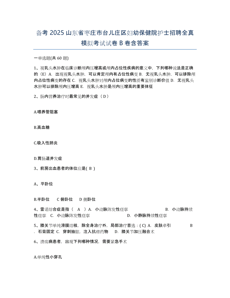 备考2025山东省枣庄市台儿庄区妇幼保健院护士招聘全真模拟考试试卷B卷含答案_第1页