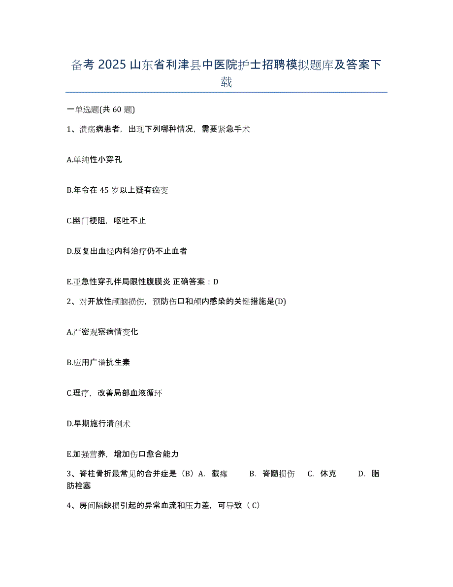 备考2025山东省利津县中医院护士招聘模拟题库及答案_第1页