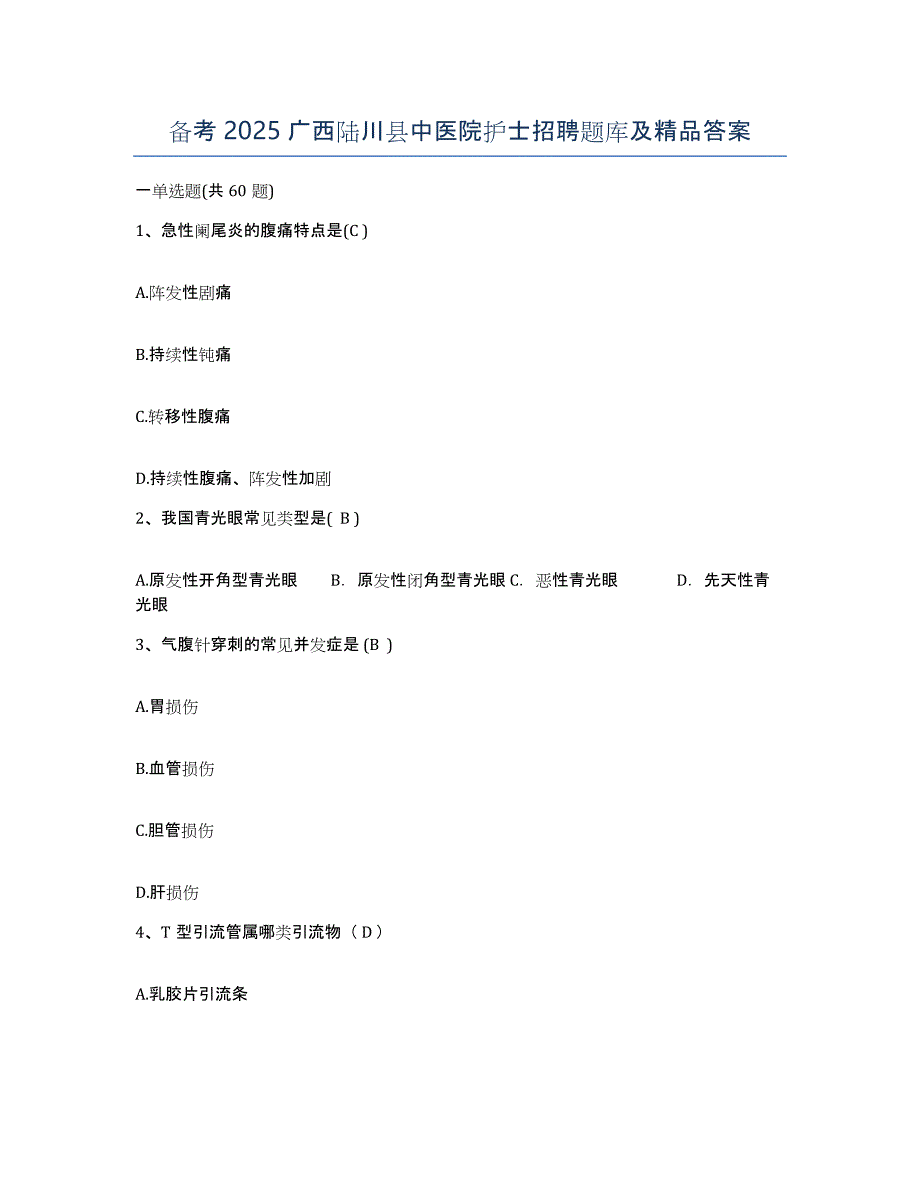 备考2025广西陆川县中医院护士招聘题库及答案_第1页