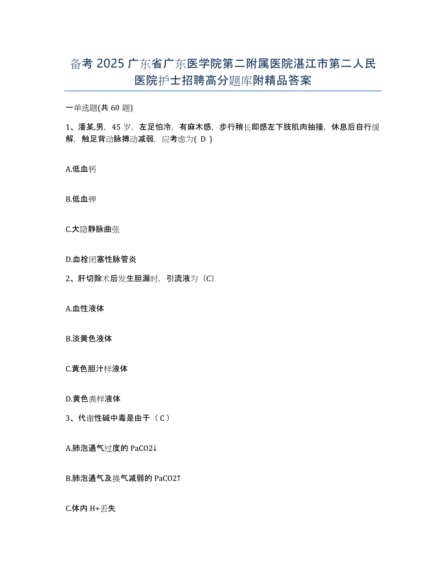 备考2025广东省广东医学院第二附属医院湛江市第二人民医院护士招聘高分题库附答案_第1页