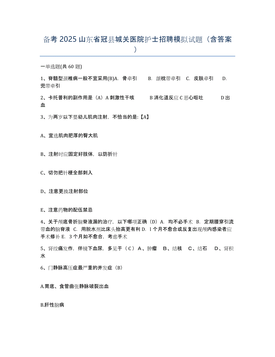 备考2025山东省冠县城关医院护士招聘模拟试题（含答案）_第1页