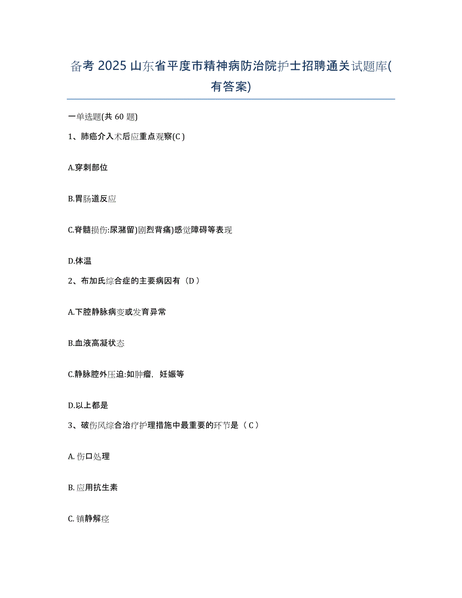 备考2025山东省平度市精神病防治院护士招聘通关试题库(有答案)_第1页