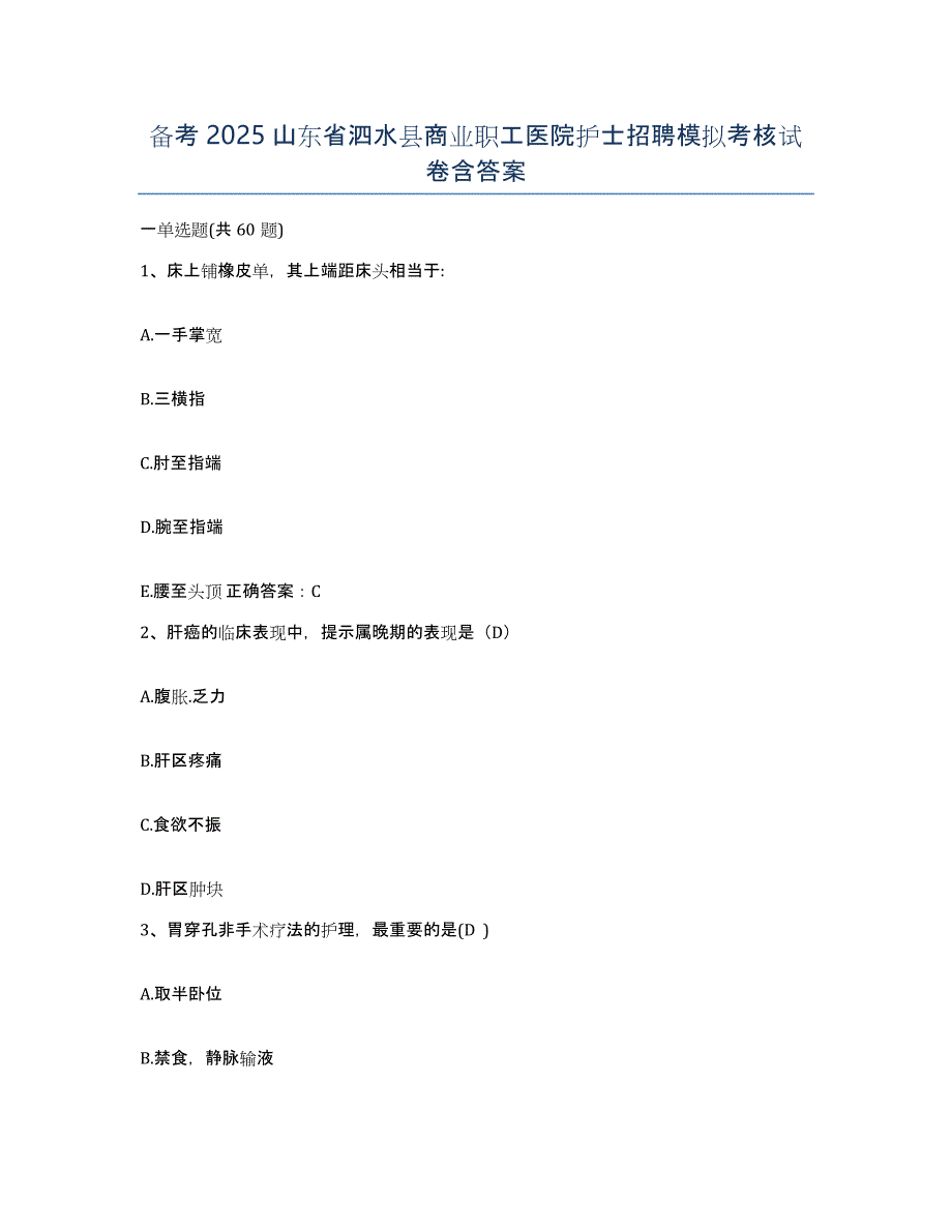 备考2025山东省泗水县商业职工医院护士招聘模拟考核试卷含答案_第1页