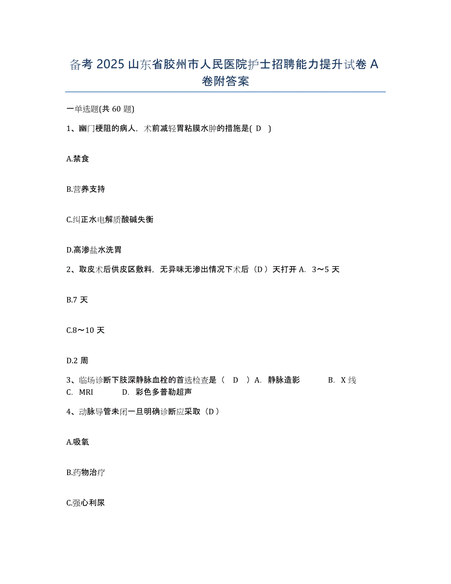 备考2025山东省胶州市人民医院护士招聘能力提升试卷A卷附答案_第1页