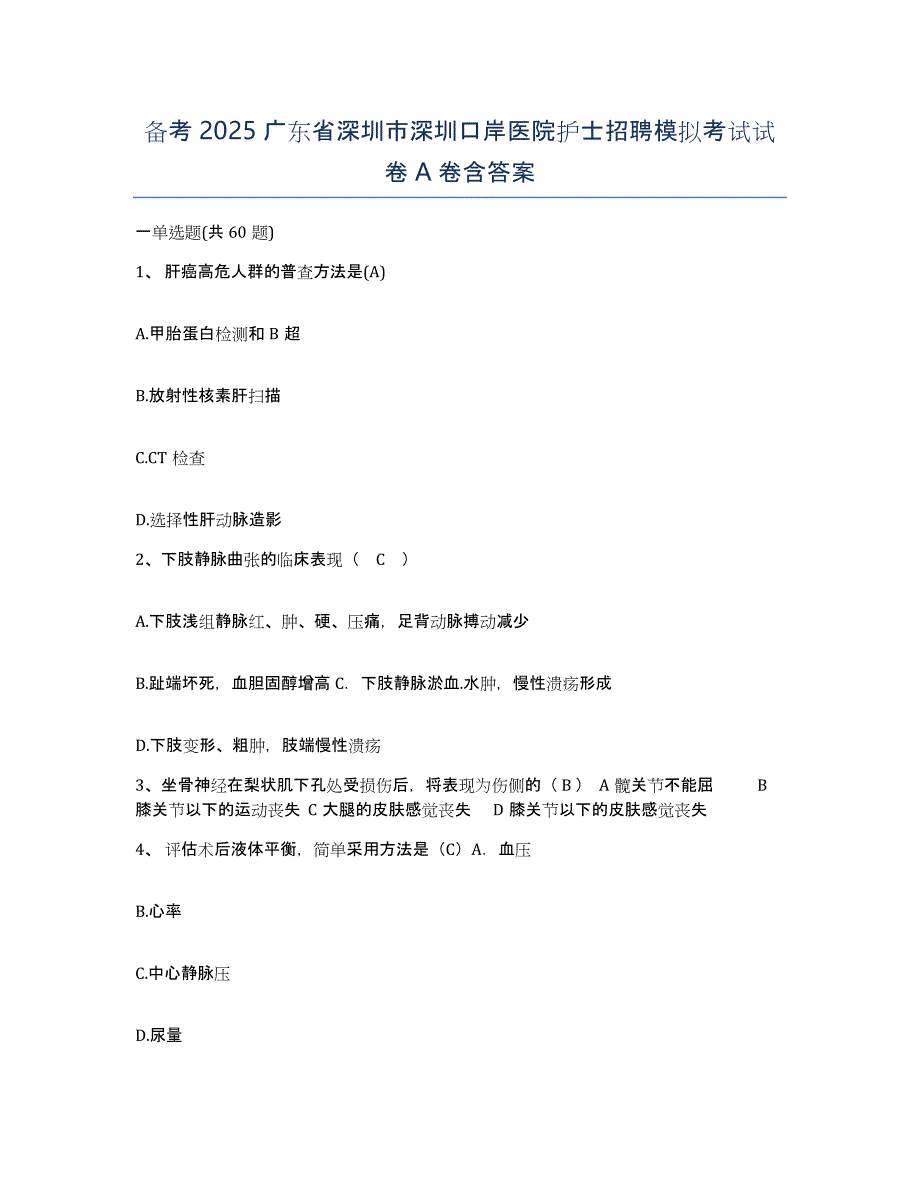 备考2025广东省深圳市深圳口岸医院护士招聘模拟考试试卷A卷含答案_第1页