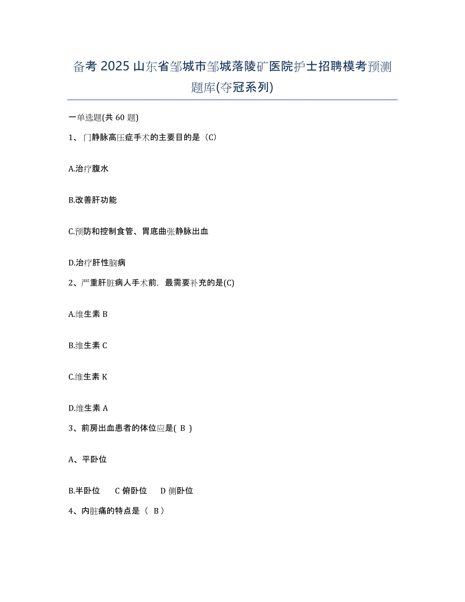 备考2025山东省邹城市邹城落陵矿医院护士招聘模考预测题库(夺冠系列)_第1页