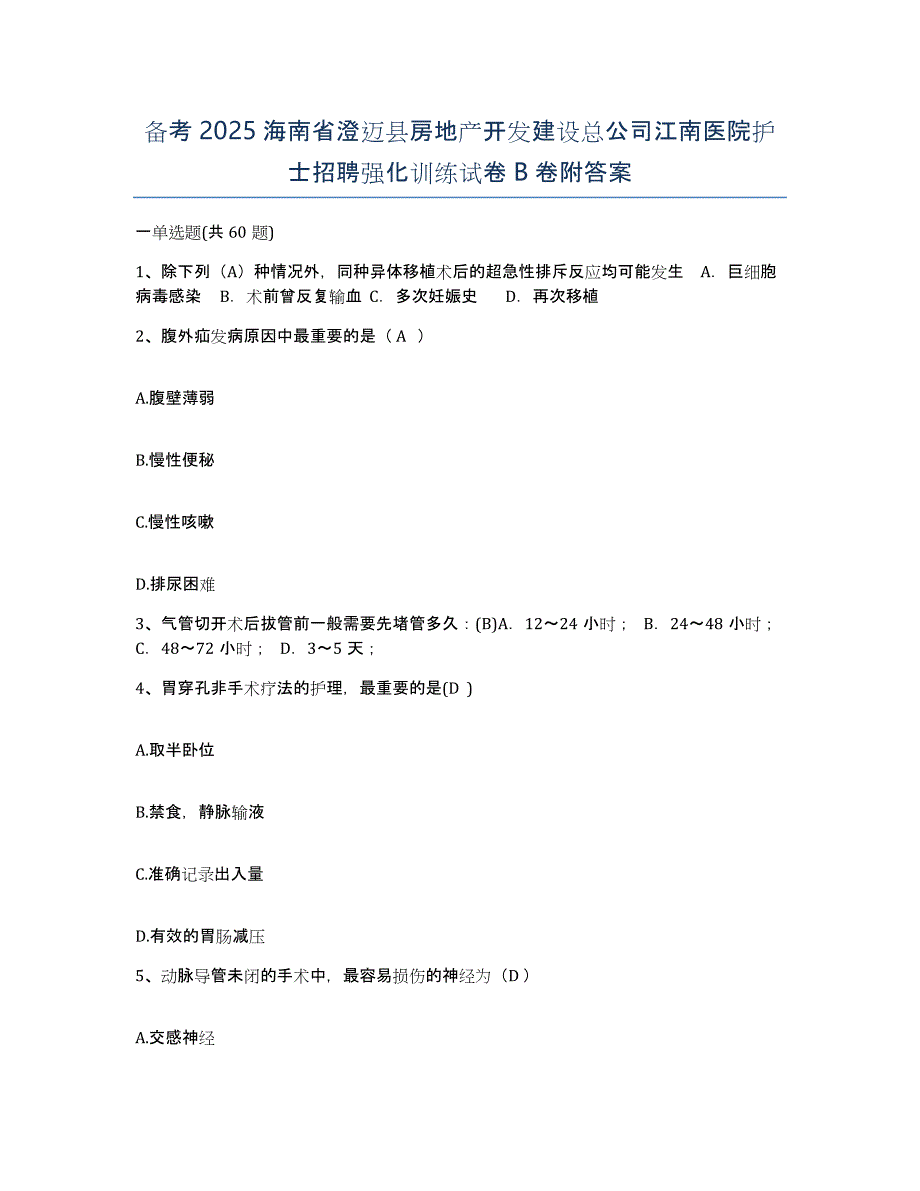 备考2025海南省澄迈县房地产开发建设总公司江南医院护士招聘强化训练试卷B卷附答案_第1页