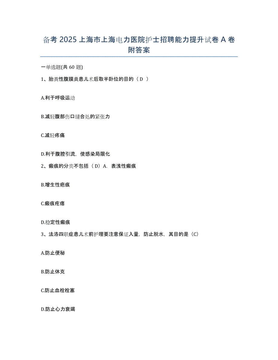 备考2025上海市上海电力医院护士招聘能力提升试卷A卷附答案_第1页