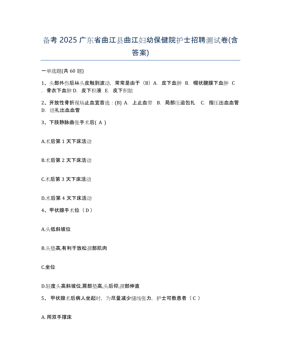 备考2025广东省曲江县曲江妇幼保健院护士招聘测试卷(含答案)_第1页