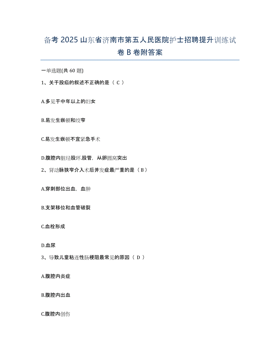 备考2025山东省济南市第五人民医院护士招聘提升训练试卷B卷附答案_第1页