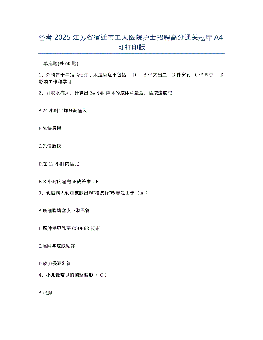 备考2025江苏省宿迁市工人医院护士招聘高分通关题库A4可打印版_第1页