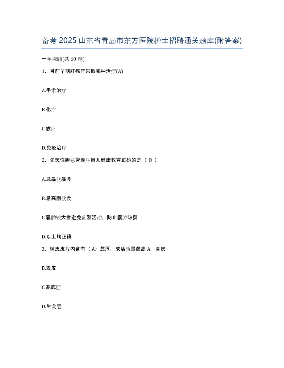 备考2025山东省青岛市东方医院护士招聘通关题库(附答案)_第1页