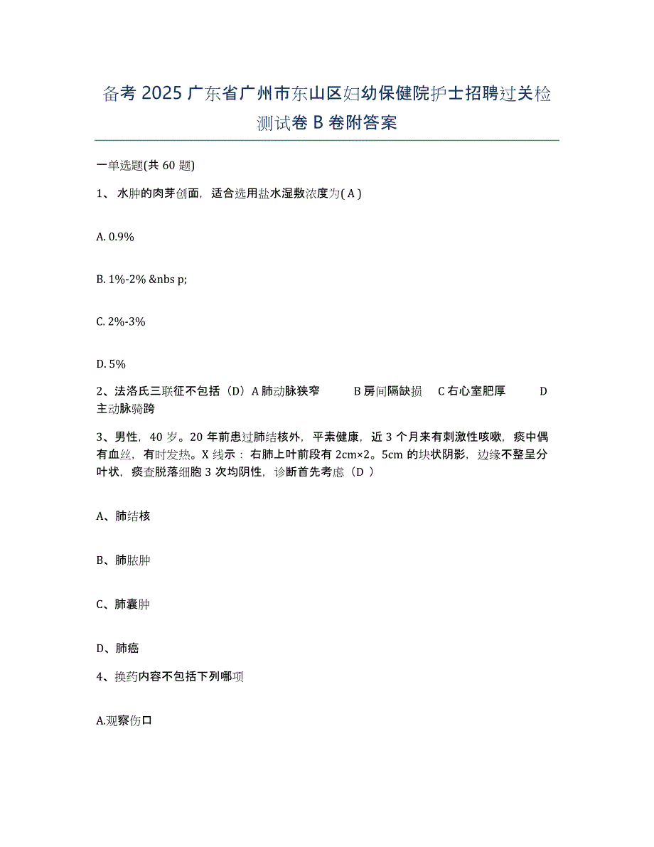 备考2025广东省广州市东山区妇幼保健院护士招聘过关检测试卷B卷附答案_第1页