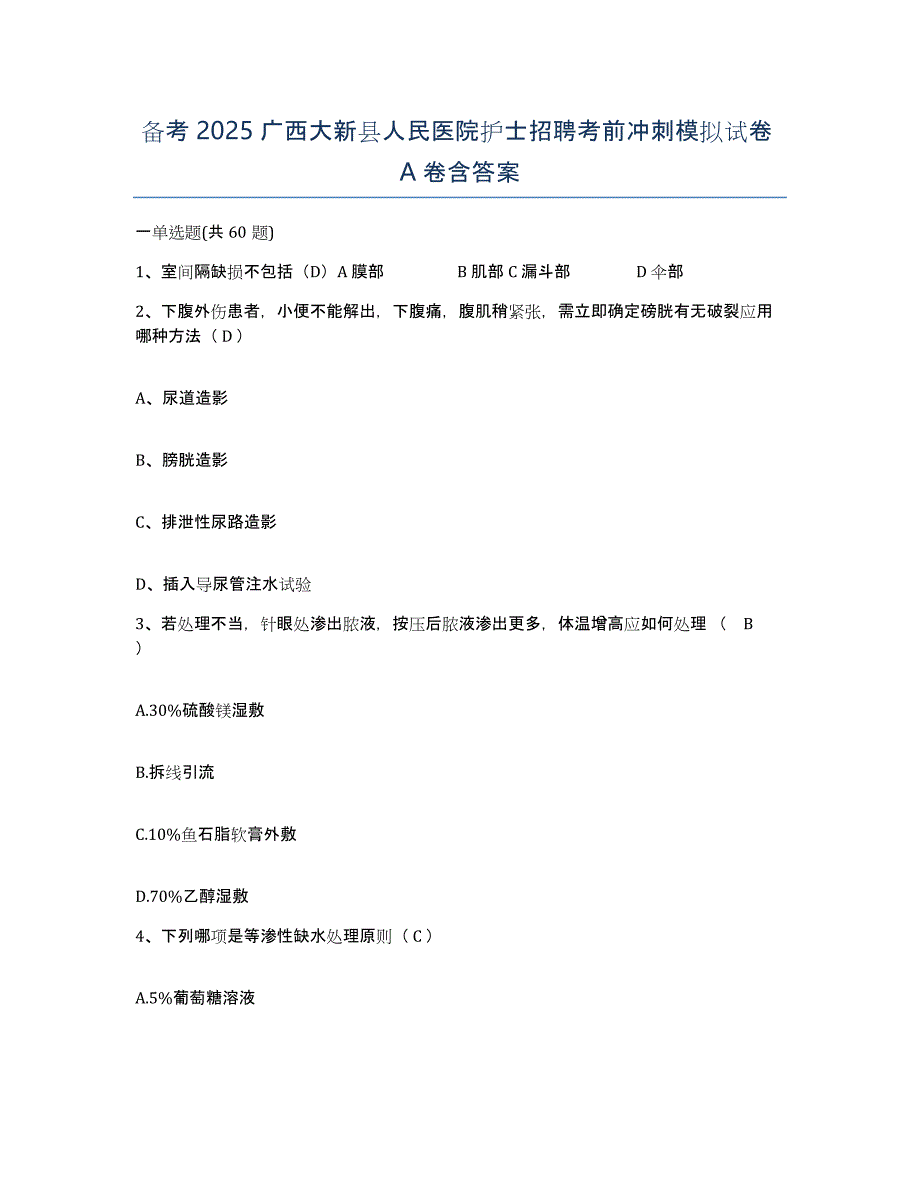 备考2025广西大新县人民医院护士招聘考前冲刺模拟试卷A卷含答案_第1页