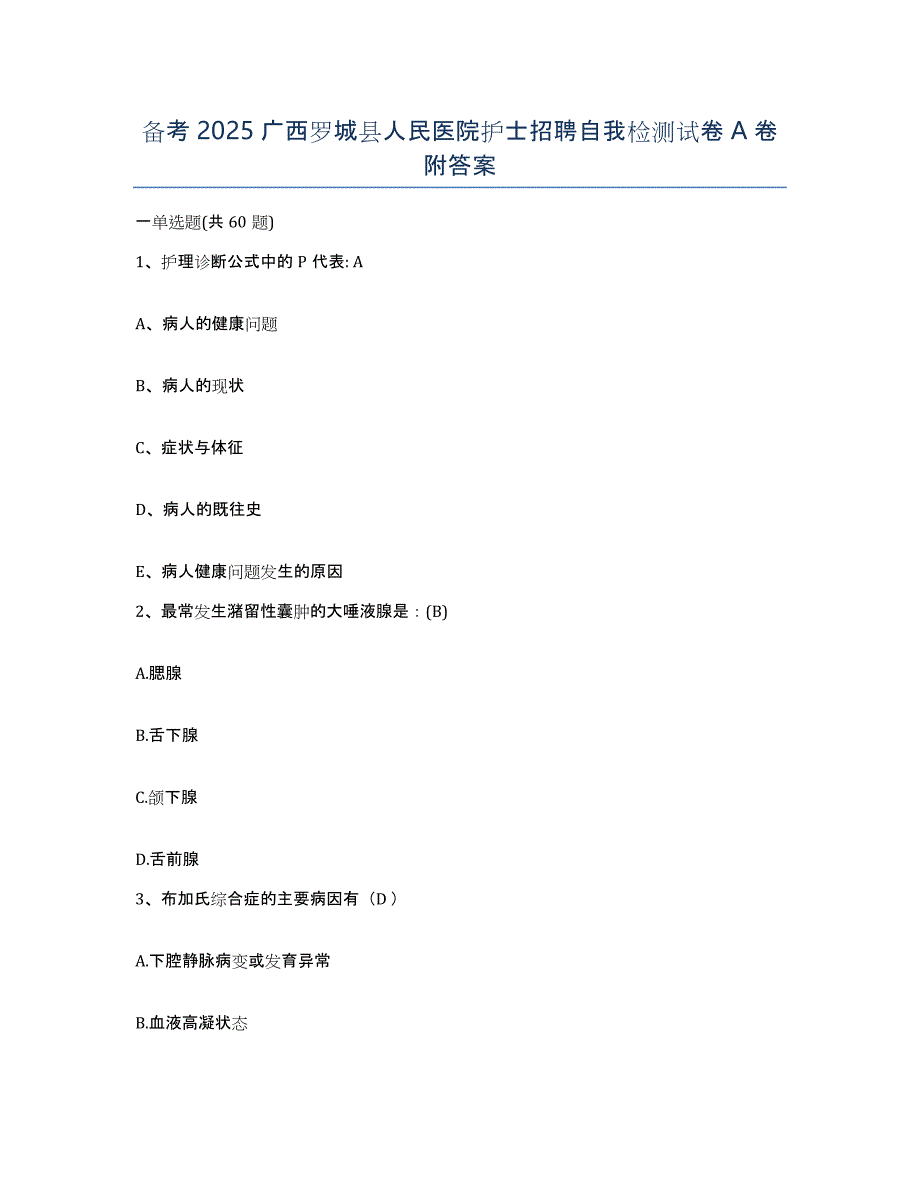 备考2025广西罗城县人民医院护士招聘自我检测试卷A卷附答案_第1页