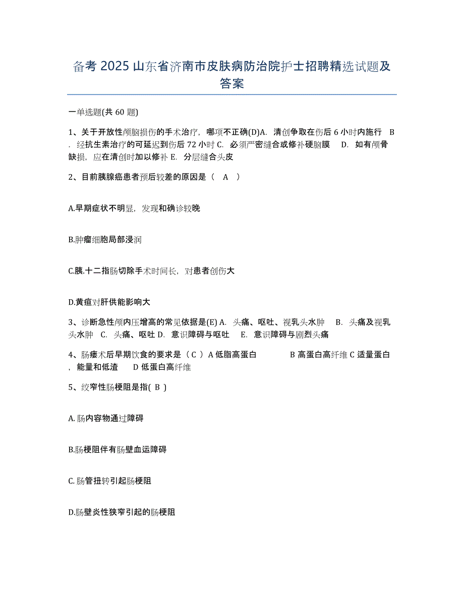 备考2025山东省济南市皮肤病防治院护士招聘试题及答案_第1页