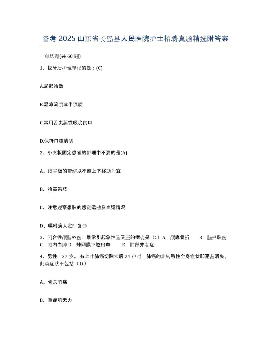 备考2025山东省长岛县人民医院护士招聘真题附答案_第1页