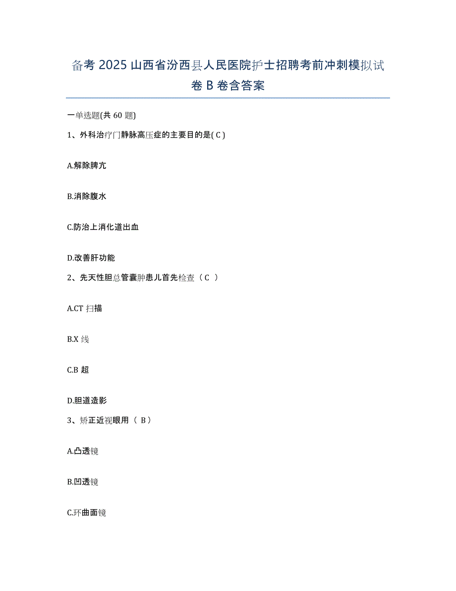 备考2025山西省汾西县人民医院护士招聘考前冲刺模拟试卷B卷含答案_第1页