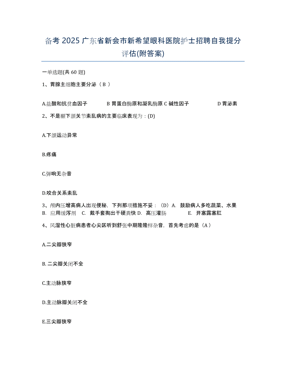 备考2025广东省新会市新希望眼科医院护士招聘自我提分评估(附答案)_第1页