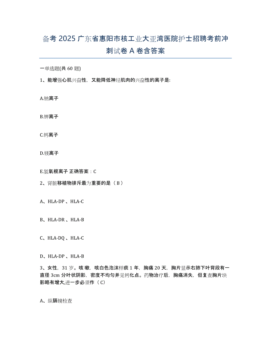 备考2025广东省惠阳市核工业大亚湾医院护士招聘考前冲刺试卷A卷含答案_第1页