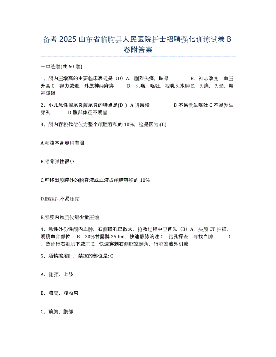 备考2025山东省临朐县人民医院护士招聘强化训练试卷B卷附答案_第1页