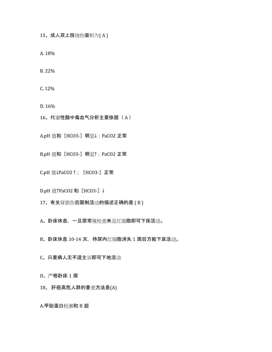 备考2025山东省临朐县人民医院护士招聘强化训练试卷B卷附答案_第5页