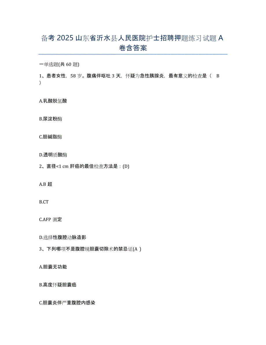 备考2025山东省沂水县人民医院护士招聘押题练习试题A卷含答案_第1页