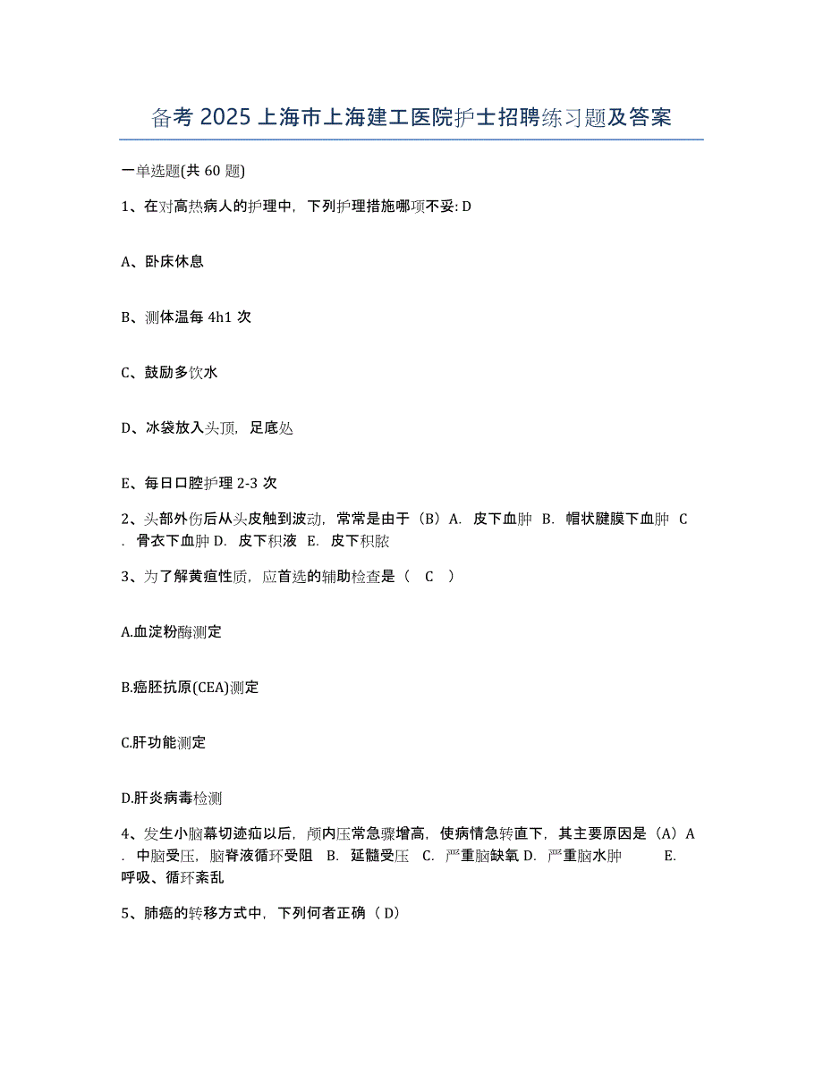 备考2025上海市上海建工医院护士招聘练习题及答案_第1页