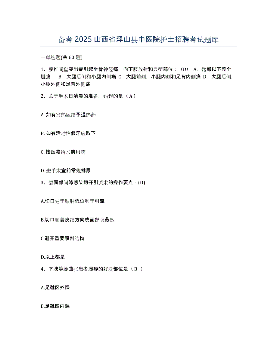 备考2025山西省浮山县中医院护士招聘考试题库_第1页