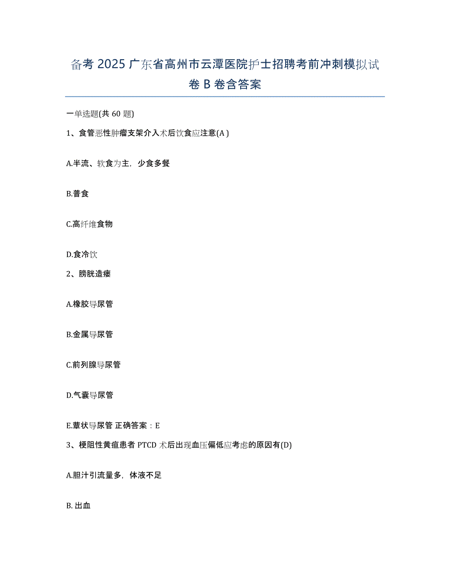 备考2025广东省高州市云潭医院护士招聘考前冲刺模拟试卷B卷含答案_第1页