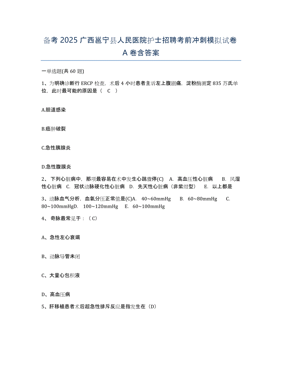 备考2025广西邕宁县人民医院护士招聘考前冲刺模拟试卷A卷含答案_第1页