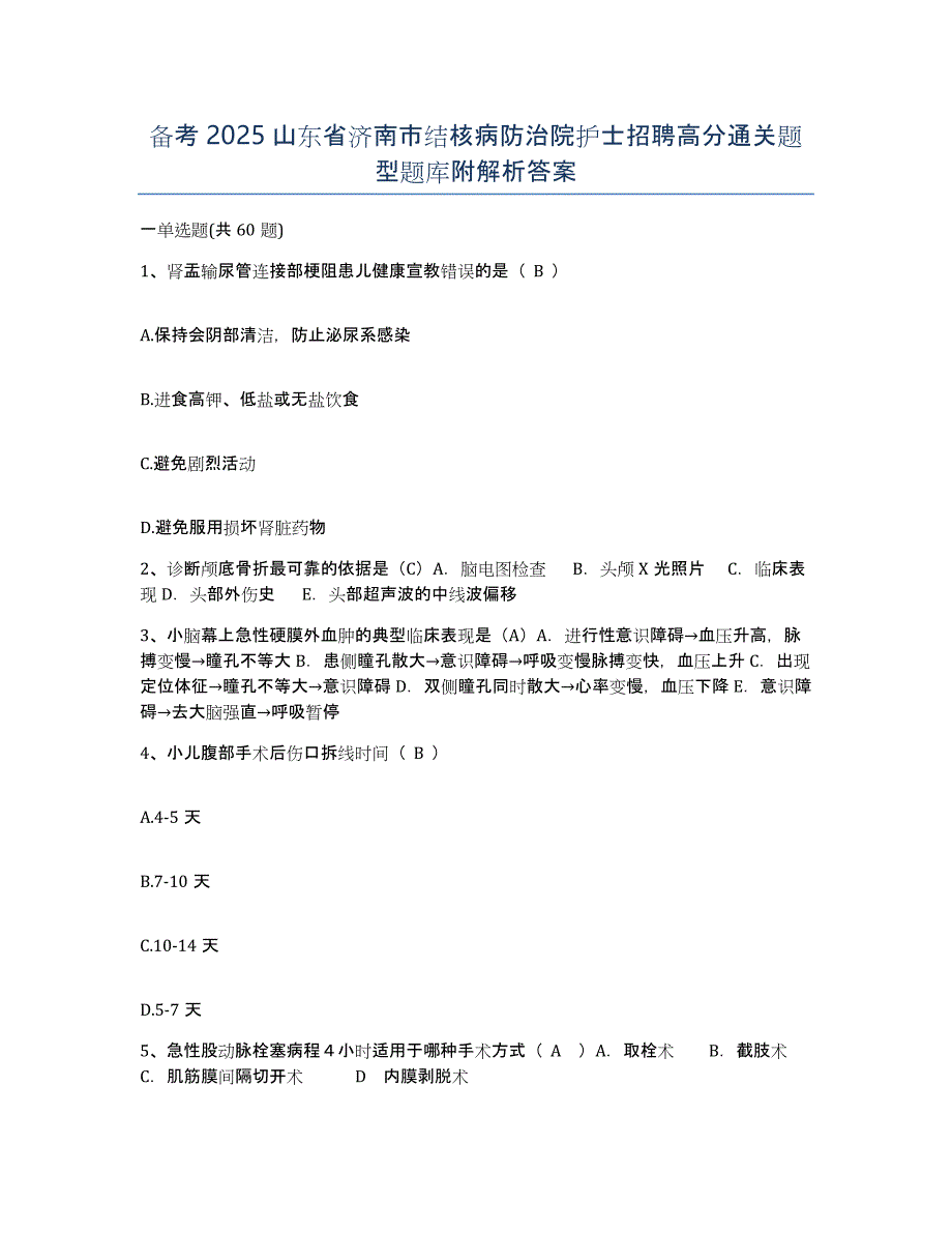 备考2025山东省济南市结核病防治院护士招聘高分通关题型题库附解析答案_第1页