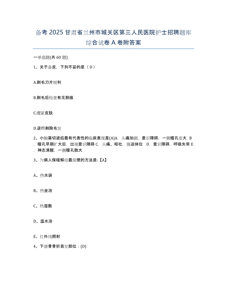 备考2025甘肃省兰州市城关区第三人民医院护士招聘题库综合试卷A卷附答案_第1页