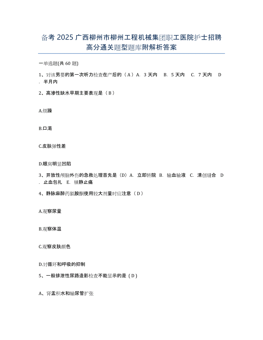 备考2025广西柳州市柳州工程机械集团职工医院护士招聘高分通关题型题库附解析答案_第1页