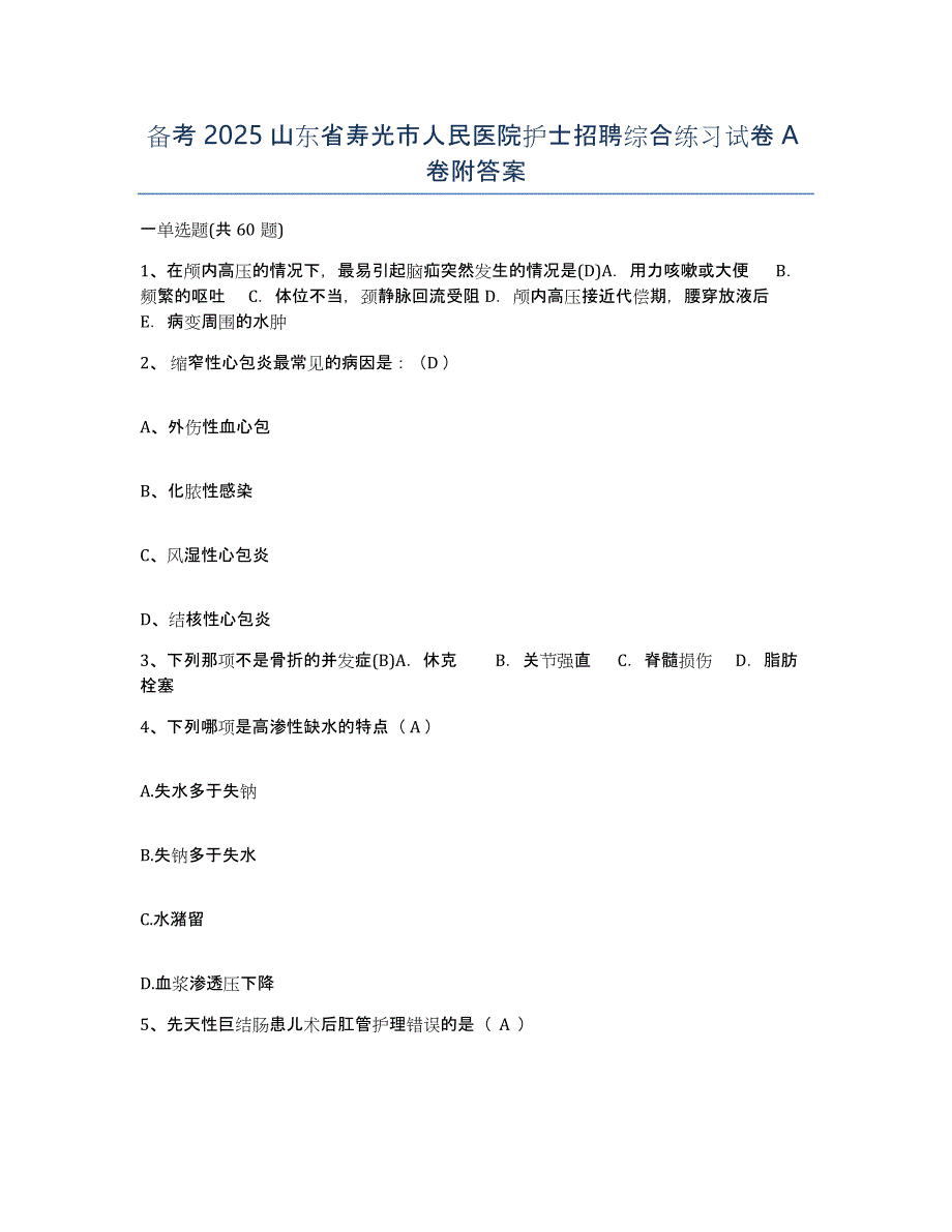 备考2025山东省寿光市人民医院护士招聘综合练习试卷A卷附答案_第1页