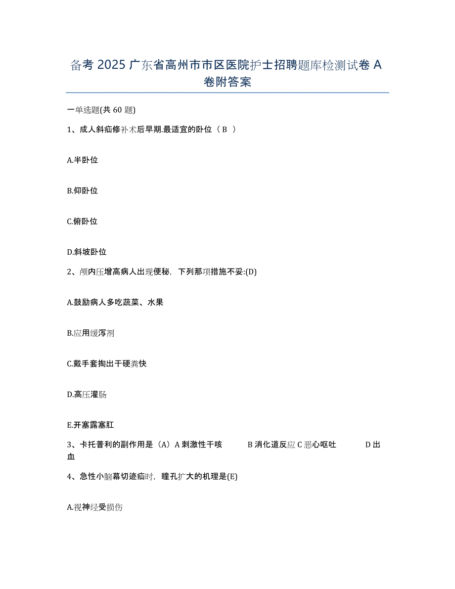 备考2025广东省高州市市区医院护士招聘题库检测试卷A卷附答案_第1页