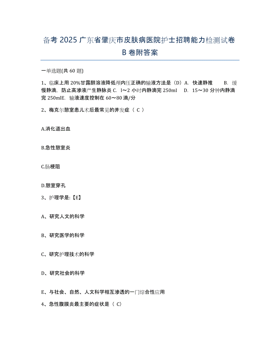 备考2025广东省肇庆市皮肤病医院护士招聘能力检测试卷B卷附答案_第1页