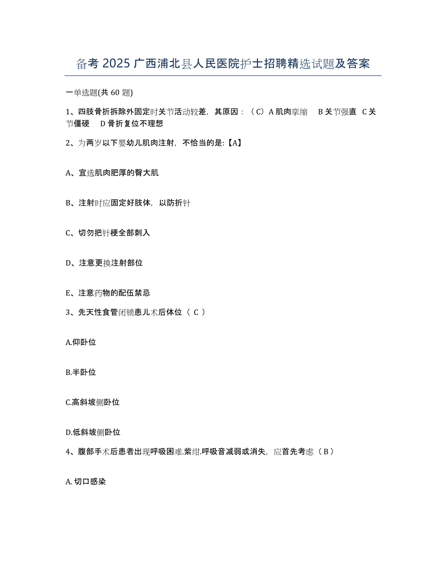 备考2025广西浦北县人民医院护士招聘试题及答案_第1页