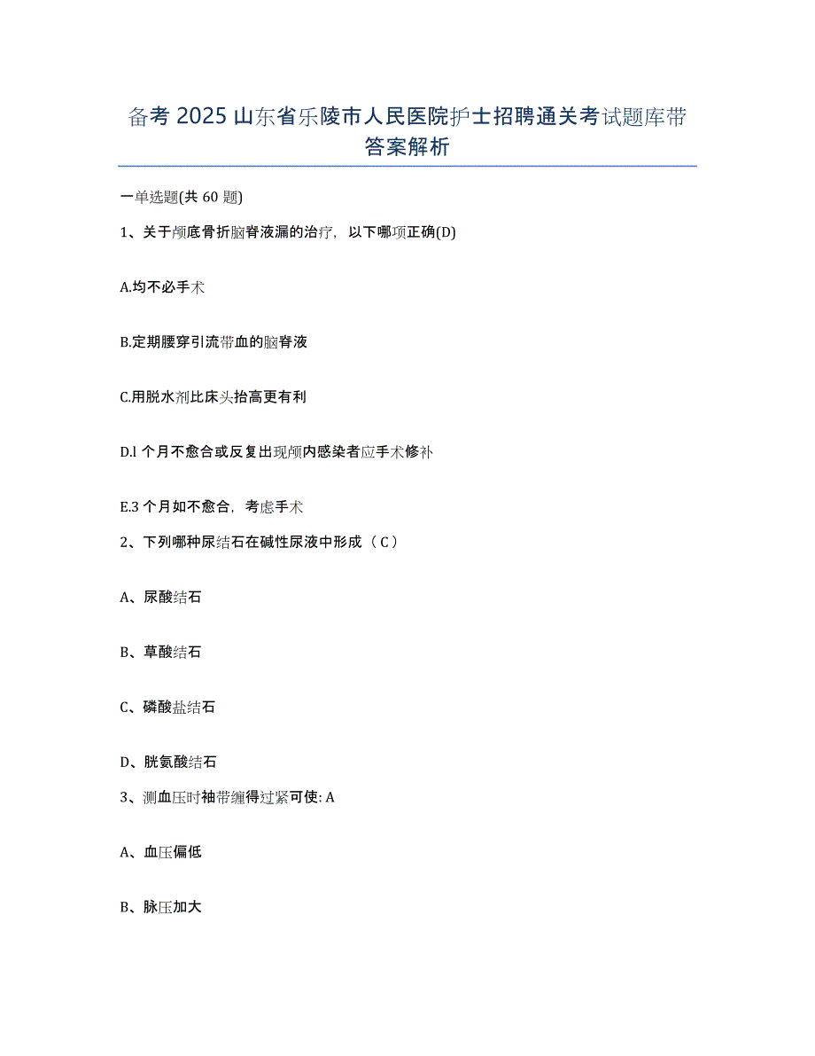 备考2025山东省乐陵市人民医院护士招聘通关考试题库带答案解析_第1页