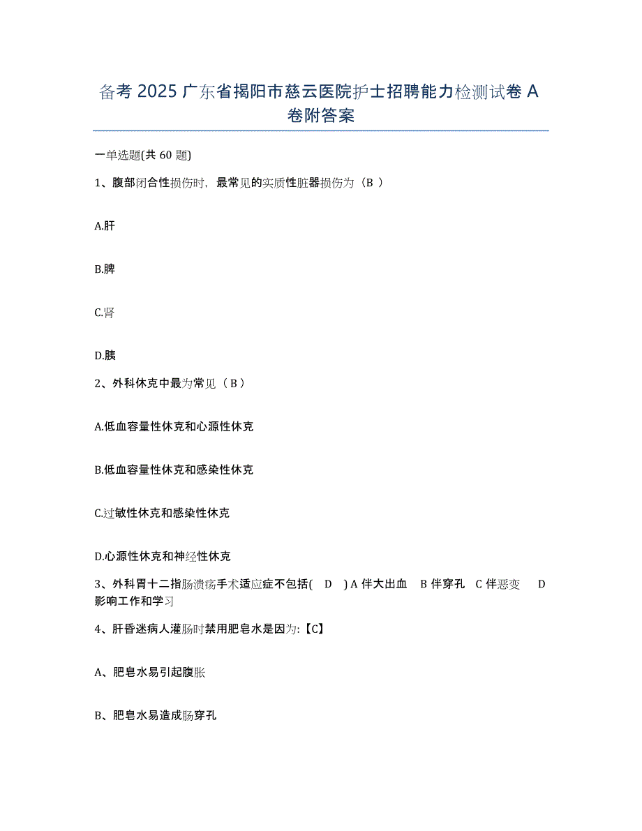 备考2025广东省揭阳市慈云医院护士招聘能力检测试卷A卷附答案_第1页