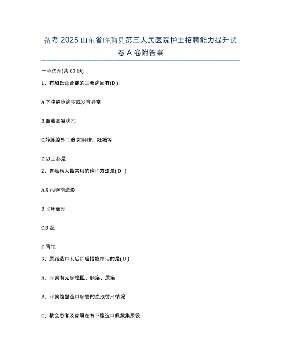 备考2025山东省临朐县第三人民医院护士招聘能力提升试卷A卷附答案_第1页